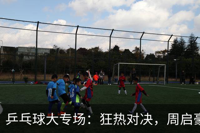乒乓球大专场：狂热对决，周启豪和王曼昱勇闯四强！