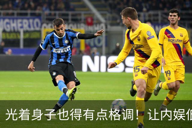 光着身子也得有点格调！让内娱低俗回归正常