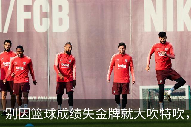 别因篮球成绩失金牌就大吹特吹，咱们的体育咋就不行了？