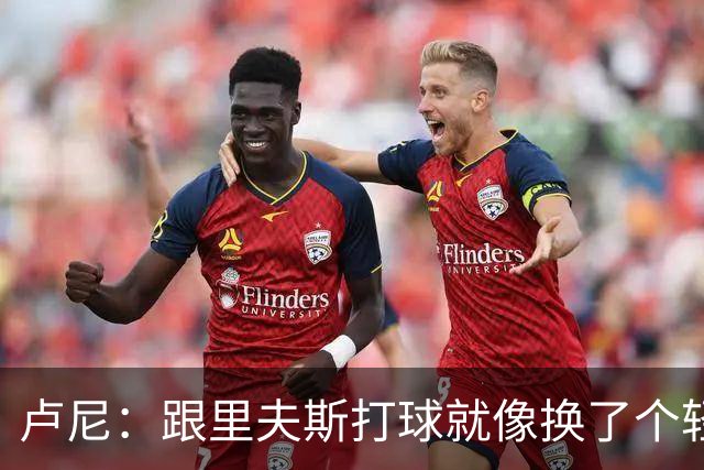 卢尼：跟里夫斯打球就像换了个轻松的工作