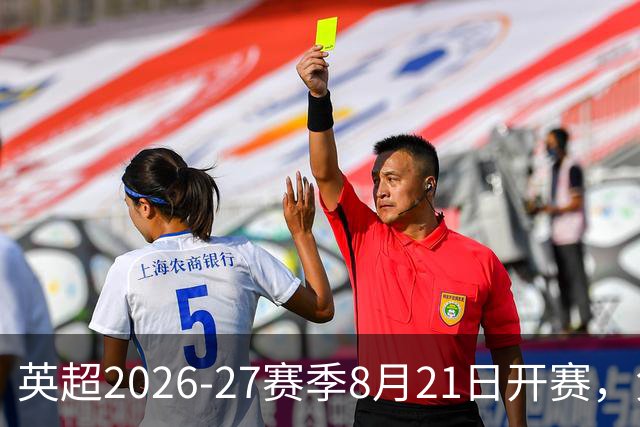 英超2026-27赛季8月21日开赛，免费直播渠道与5天试用攻略